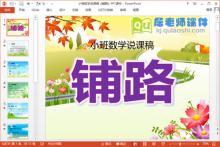 小班数学说课稿《铺路》PPT课件下载