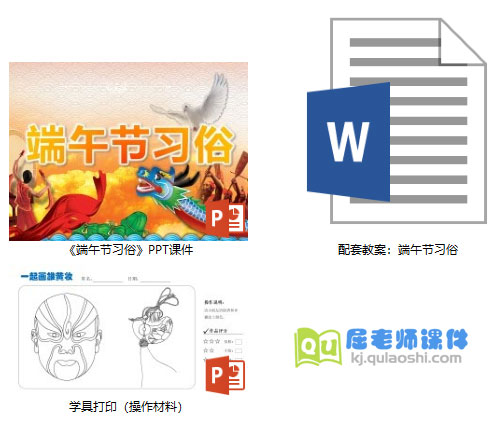 《端午节习俗》PPT课件教案学具