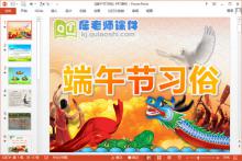 小班端午节课件《端午节习俗》PPT课件教案学具下载