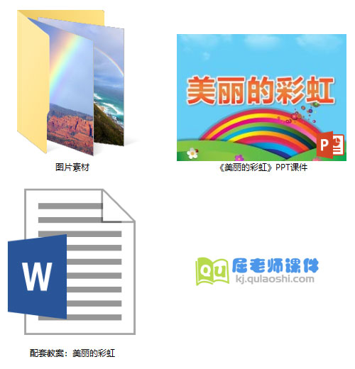 《美丽的彩虹》PPT课件教案图片