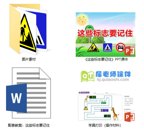 《这些标志要记住》PPT课件教案图片学具