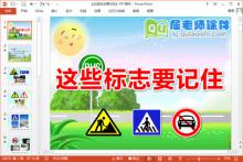 大班健康课件《这些标志要记住》PPT课件教案图片学具下载