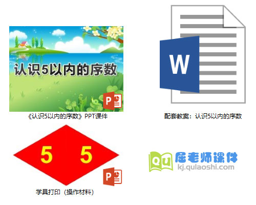 《认识5以内的序数》PPT课件教案学具