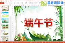 中班社会课件《端午节》PPT课件教案下载