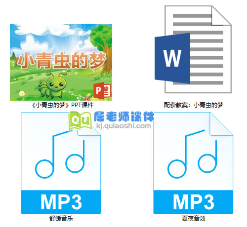 《小青虫的梦》PPT课件教案音效
