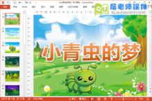 中班语言课件《小青虫的梦》PPT课件教案音效下载