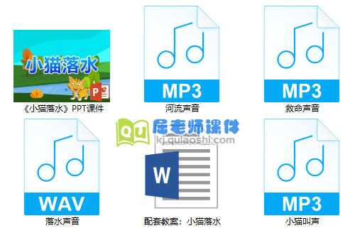 《小猫落水》PPT课件教案音效