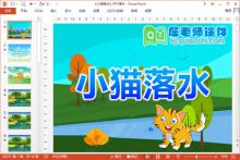 小班社会公开课课件《小猫落水》PPT课件教案音效下载