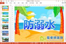 大班安全课件《防溺水》PPT课件教案下载