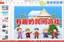 大班社会民俗课件《有趣的民间游戏》PPT课件教案