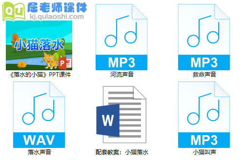 《落水的小猫》PPT课件教案音效
