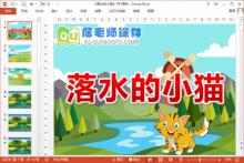 中班防溺水安全课件《落水的小猫》PPT课件教案音效下载