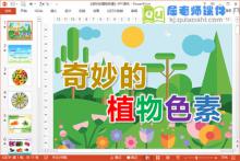 中班科学课件《奇妙的植物色素》PPT课件教案下载