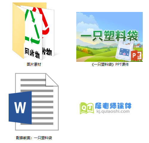 《一只塑料袋》PPT课件教案图片
