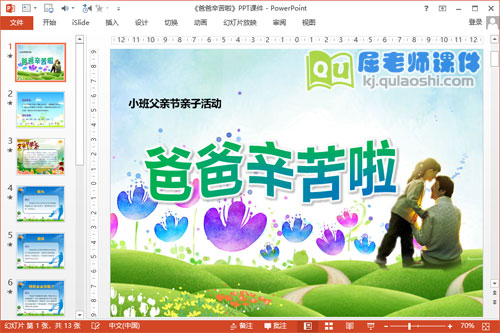 小班父亲节亲子活动课件《爸爸辛苦啦》PPT课件教案音乐