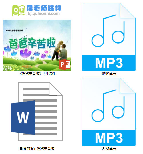 《爸爸辛苦啦》PPT课件教案音乐