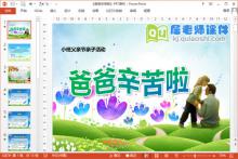 小班父亲节亲子活动课件《爸爸辛苦啦》PPT课件教案音乐下载