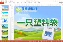 小班社会环保课件《一只塑料袋》PPT课件教案图片下载