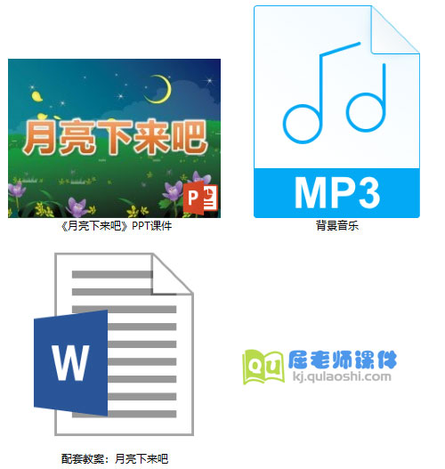 《月亮下来吧》PPT课件教案音乐