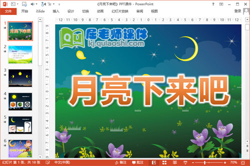 中班语言课件《月亮下来吧》PPT课件教案音乐