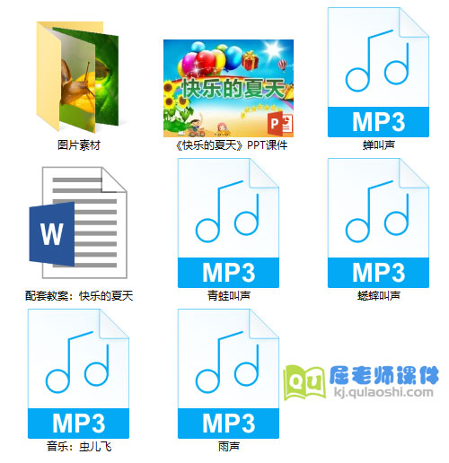 《快乐的夏天》PPT课件教案音频图片
