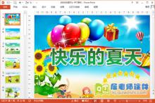 大班语言故事课件《快乐的夏天》PPT课件教案音频图片下载