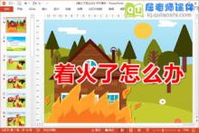 中班消防安全课件《着火了怎么办》PPT课件教案音效下载