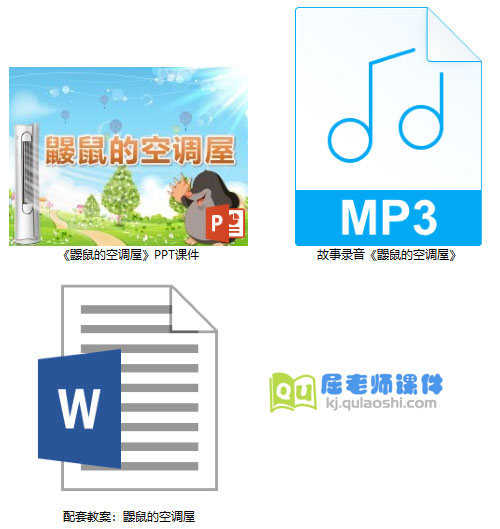 《鼹鼠的空调屋》PPT课件教案配音