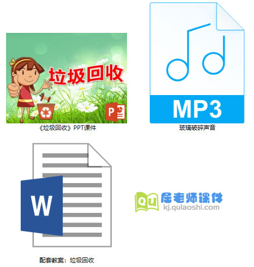 《垃圾回收》PPT课件教案音效