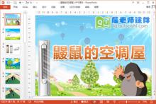 小班健康课件《鼹鼠的空调屋》PPT课件教案配音下载