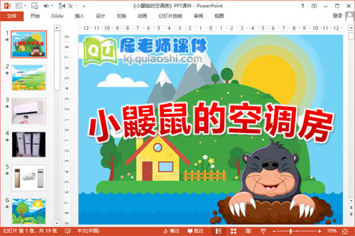 中班语言故事课件《小鼹鼠的空调房》PPT课件教案配音