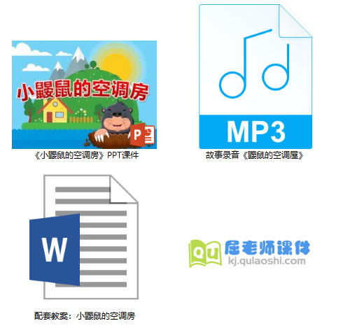 《小鼹鼠的空调房》PPT课件教案配音