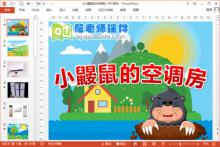 中班语言故事课件《小鼹鼠的空调房》PPT课件教案配音下载
