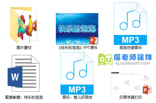 《快乐的泡泡》PPT课件教案音乐学具