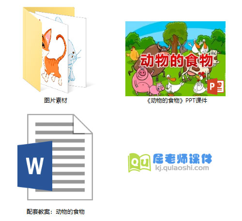 《动物的食物》PPT课件教案图片