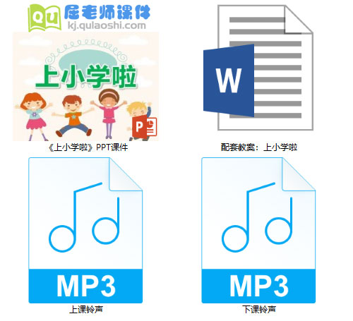 《上小学啦》PPT课件教案音效