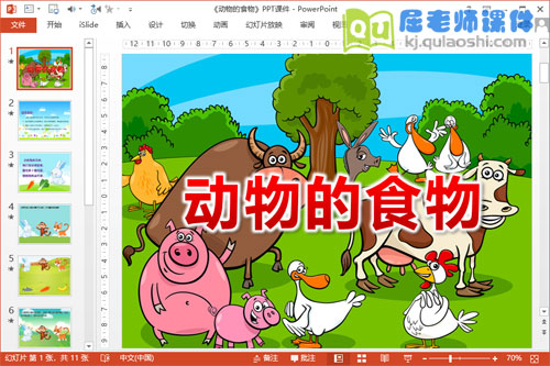 小班科学教案《动物的食物》PPT课件教案图片