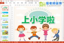 大班社会课件《上小学啦》PPT课件教案音效