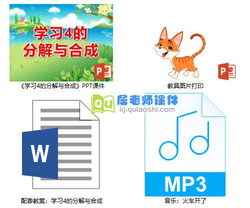 《学习4的分解与合成》PPT课件教案教具