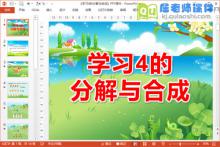 中班数学课件《学习4的分解与合成》PPT课件教案教具下载