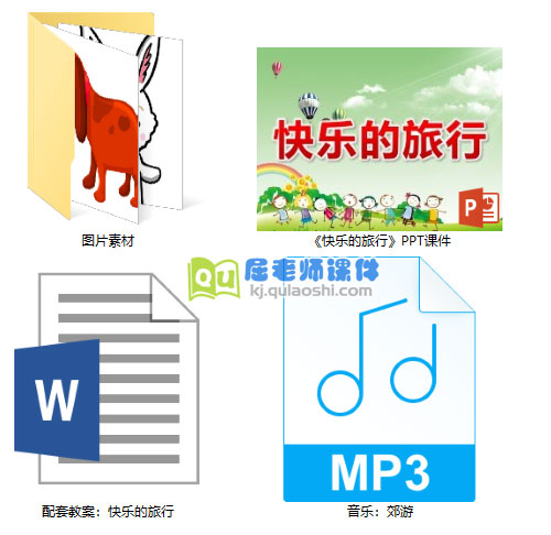 《快乐的旅行》PPT课件教案音乐图片
