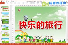 小班语言课件《快乐的旅行》PPT课件教案音乐图片下载