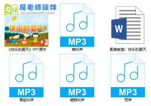 《快乐的夏天》PPT课件教案音频