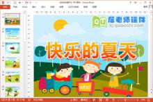 中班语言课件《快乐的夏天》PPT课件教案音频下载