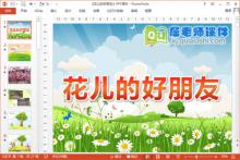 中班科学课件《花儿的好朋友》PPT课件教案学具下载