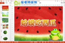 小班社会课件《蛤蟆吃西瓜》PPT课件教案动画下载