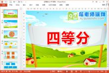 大班数学课件《四等分》PPT课件教案下载