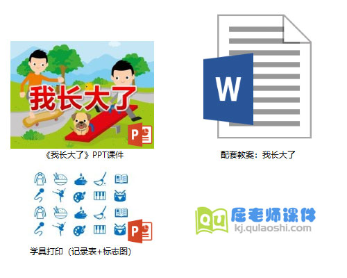 《我长大了》PPT课件教案学具