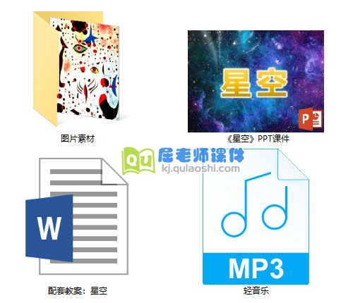 《星空》PPT课件教案图片音乐