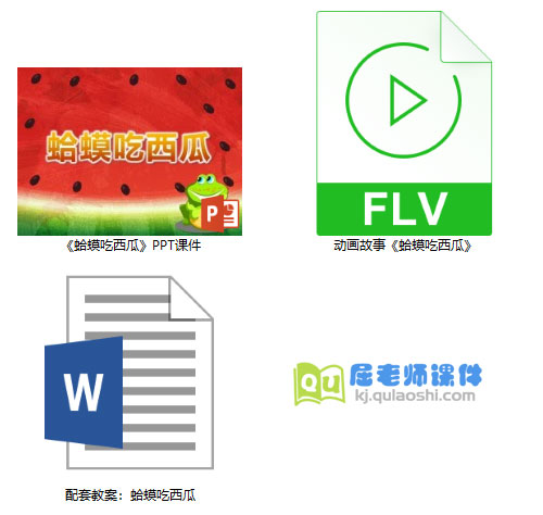 《蛤蟆吃西瓜》PPT课件教案动画
